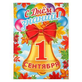 

Плакат "С Днем Знаний!" шары, колокольчик, А2