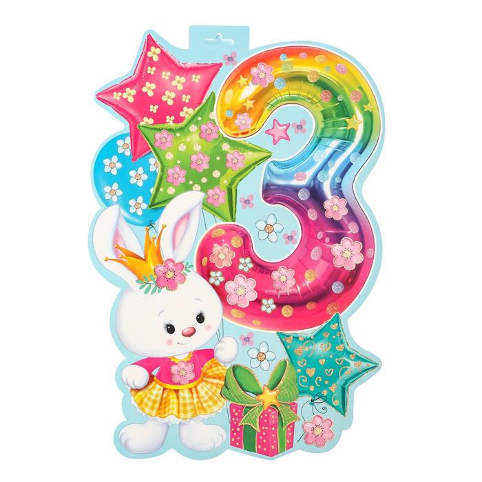 

Плакат "3 года" заяц, А3