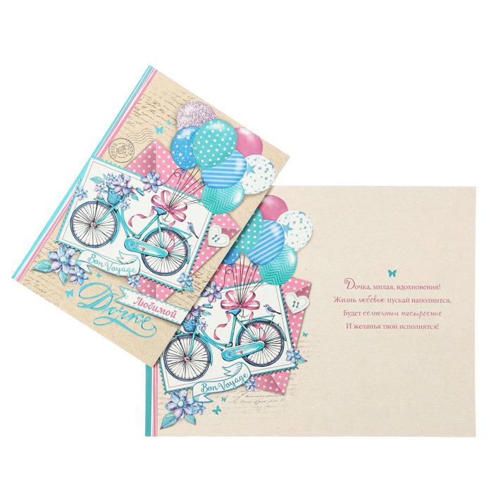 фото Открытка "любимой дочке" фольга, конгрев, велосипед мир открыток