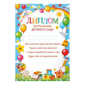 

Диплом "Выпускника детского сада" шарики