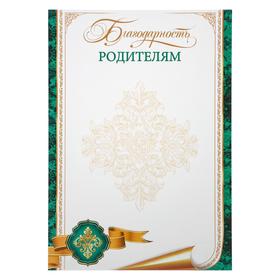 

Благодарность "Родителям" зеленая
