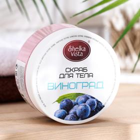 

Скраб для тела натуральный Shelka Vista "Виноград", 200 мл