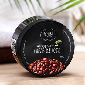 

Скраб натуральный мужской Shelka Vista"Кофе", 300 г