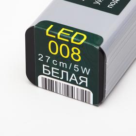 

Универсальный светодиодный LED 008 светильник БЕЛЫЙ 27см 5ватт