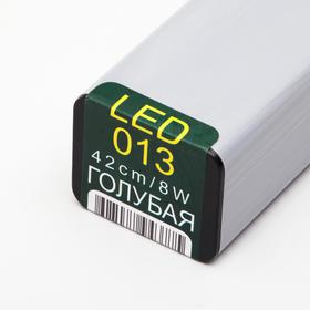 

Универсальный светодиодный LED 013 светильник ГОЛУБОЙ 42см 8ватт