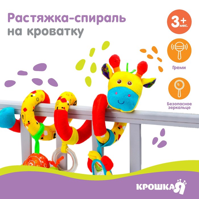 Растяжка - спираль с игрушками дуга на коляску / кроватку для малышей 0+ «Жирафик», Крошка Я