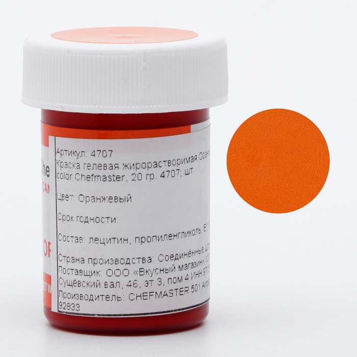 Краска гелевая Chefmaster, жирорастворимая, оранжевая, 20 г