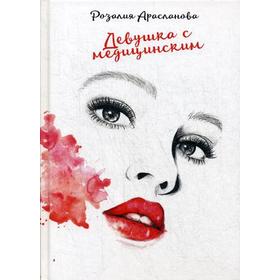 

Девушка с медицинским. Арасланова Р.