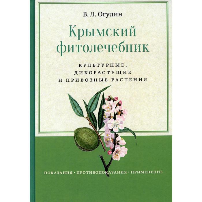 Крымский фитолечебник. Культурные, дикорастущие и привозные растения. Огудин В.Л.