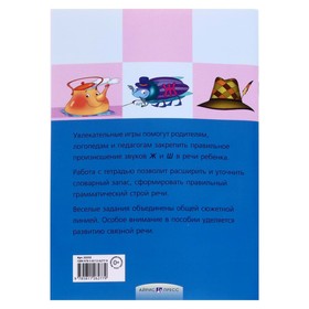 

Логопедические игры «Жужжалочка и Шипелочка» Рабочая тетрадь / Баскакина И.В., Лынская М.И.