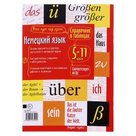 

Справочник в таблицах «Немецкий язык», 5-11 классы, Чепанова Е.И.