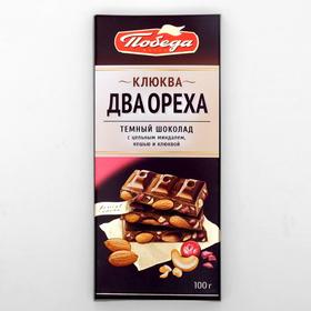 

Шоколад тёмный «Победа» с цельным миндалём, дробленым кешью и клюквой, 100 г