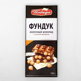 

Шоколад молочный «Победа» с цельным фундуком, 100 г