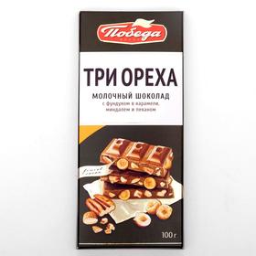 

Шоколад молочный «Победа» с фундуком в карамели, с миндалём и пеканом, 100 г