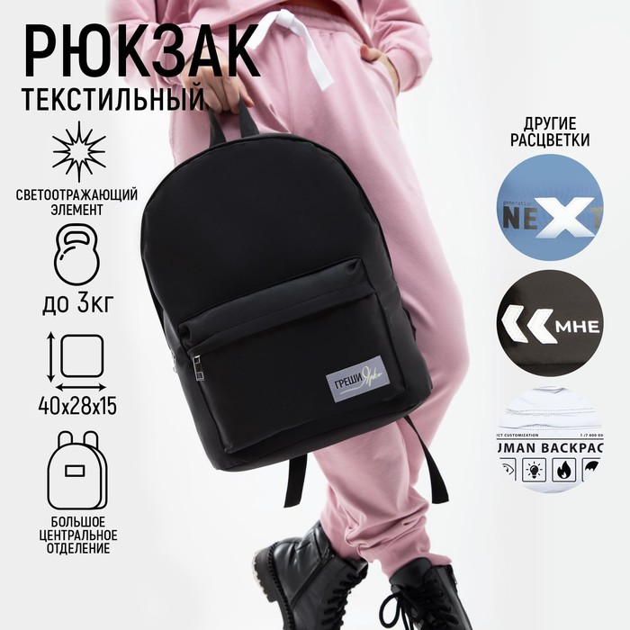 фото Рюкзак текстильный со светоотражающей нашивкой, «греши ярко», 42 х 30 х 12см nazamok