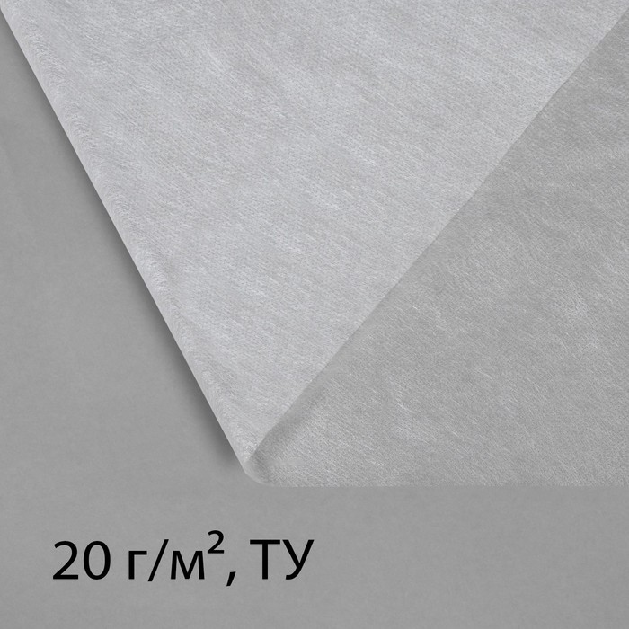 Материал укрывной, 20 × 1.6 м, плотность 20 г/м², с УФ-стабилизатором, белый, Greengo, Эконом 20%