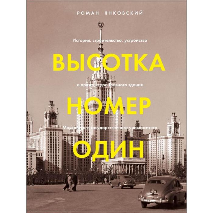 

Высотка номер один: история, строительство, устройство и архитектура Главного здания МГУ (с тиснением). Янковский Р. М.