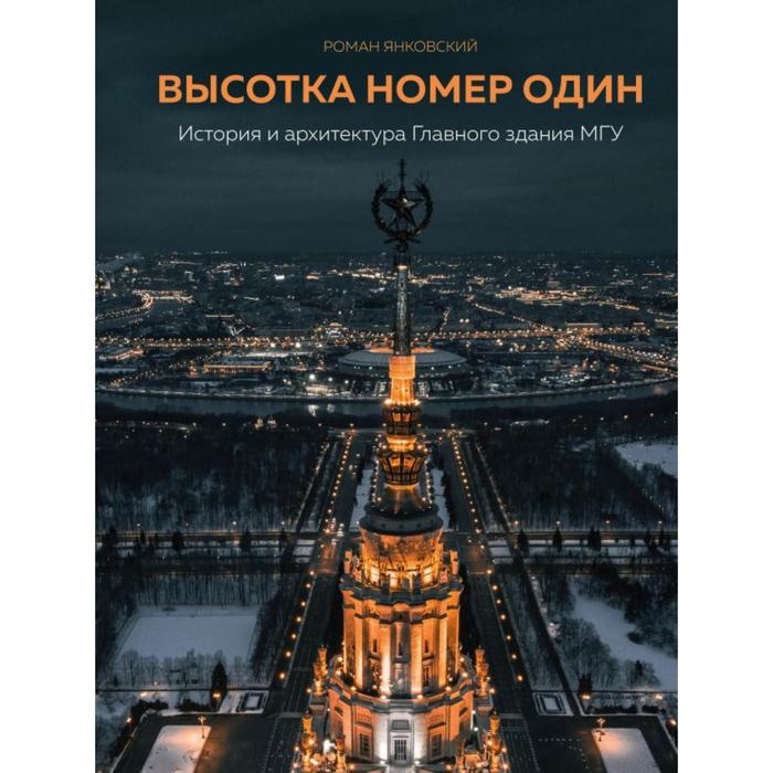 

Высотка номер один: история и архитектура Главного здания МГУ. Янковский Р. М.