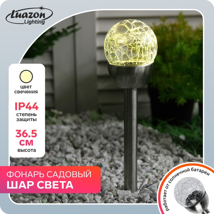 фото Фонарь садовый на солнечной батарее "шар света" 36,5см, d-6см, 1 led, металл, т-белый luazon lighting