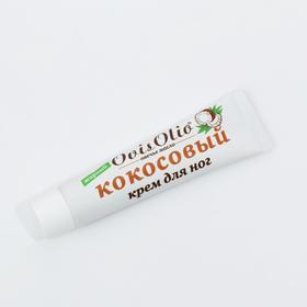 

Крем для ног OvisOlio кокосовый, жирный, 44 мл