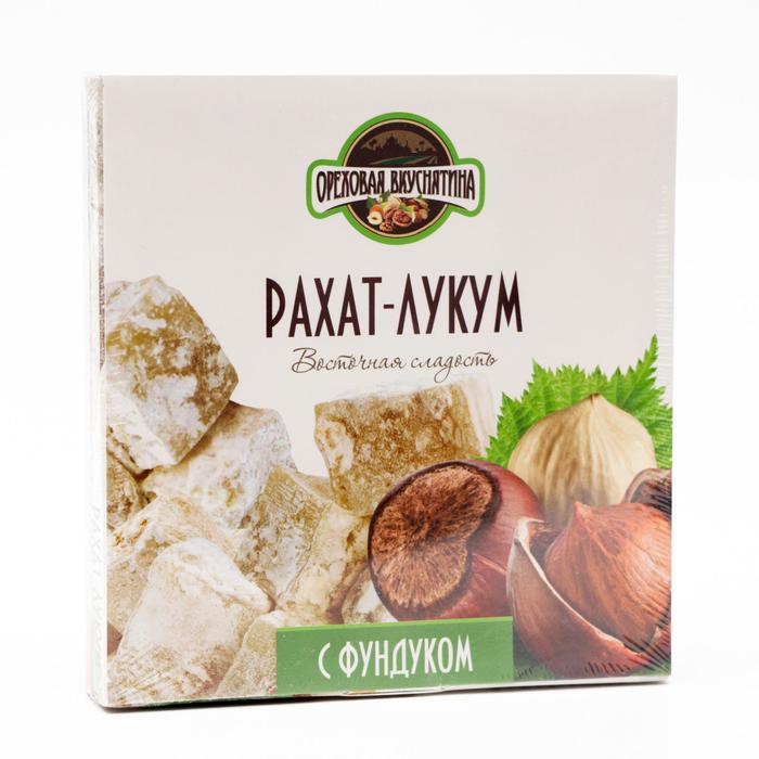 Рахат-лукум «Ореховая вкуснятина» с фундуком, 350 г
