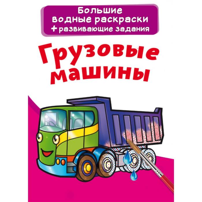 

Большие водные раскраски «Грузовые машины»