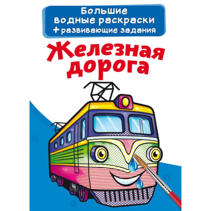 

Большие водные раскраски «Железная дорога»