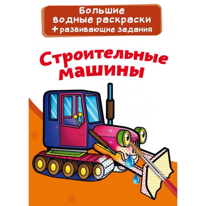 

Большие водные раскраски «Строительные машины»