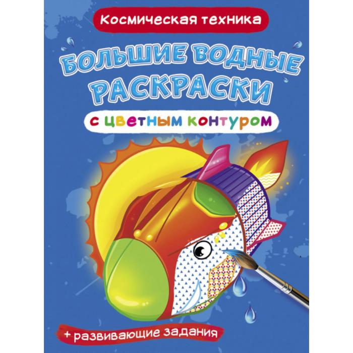 

Большие водные раскраски с цветным контуром «Космическая техника»