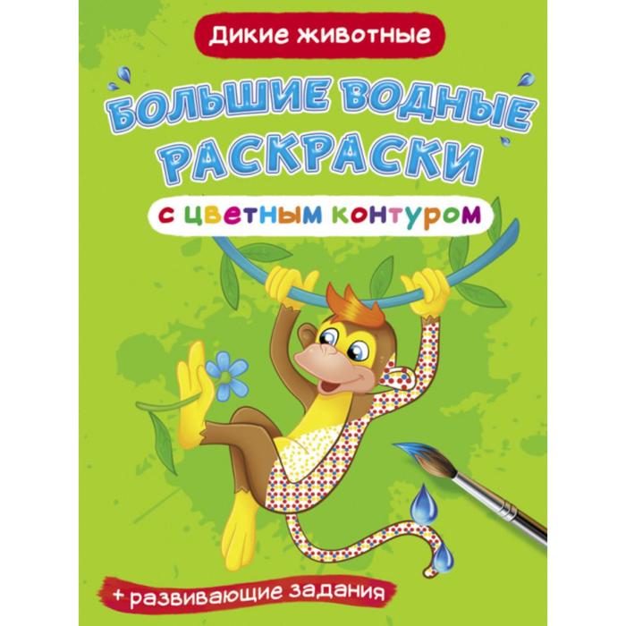 

Большие водные раскраски с цветным контуром «Дикие животные»