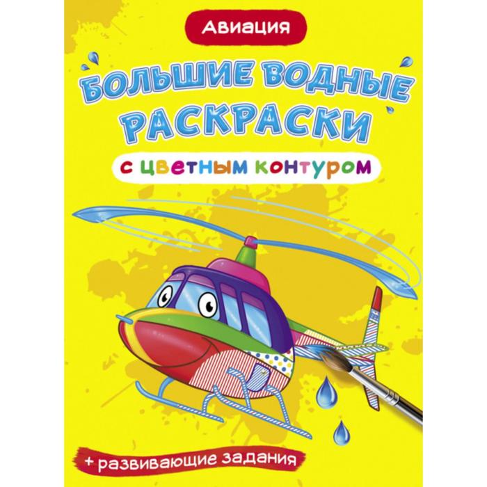 

Большие водные раскраски с цветным контуром «Авиация»