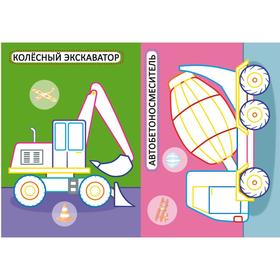 

Первые раскраски с цветным контуром для малышей «Строительная техника. 32 большие наклейки»