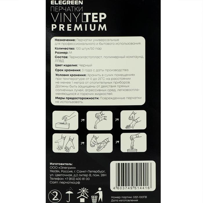Перчатки одноразовые VINYLTEP PREMIUM, черные, размер M, 100 шт