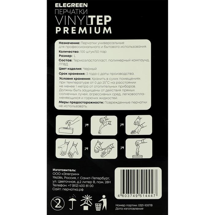 

Перчатки одноразовые VINYLTEP PREMIUM, черные, размер L, 100 шт