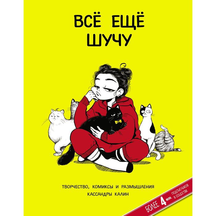 

Всё ещё шучу. Творчество, комиксы и размышления Кассандры Калин. Калин К.