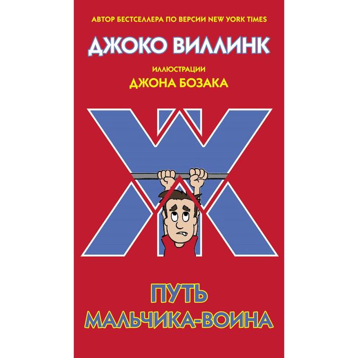 

Путь мальчика-воина. Виллинк Д.