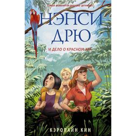 

Нэнси Дрю и дело о красном ара. Кин К.