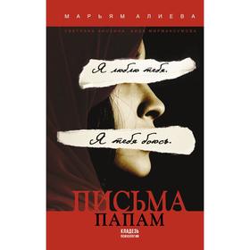 

Письма папам. Алиева М. О., Анохина С. А., Мирмаксумова А. М.