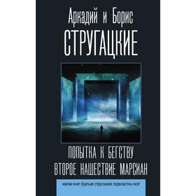 

Попытка к бегству. Второе нашествие марсиан. Стругацкий А. Н., Стругацкий Б. Н.