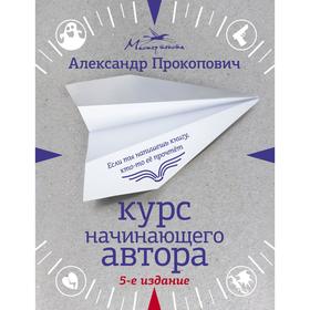

Курс начинающего автора (5-е издание). Прокопович А. А.