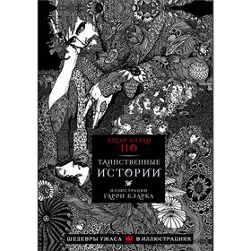 

Таинственные истории. По Э. А.