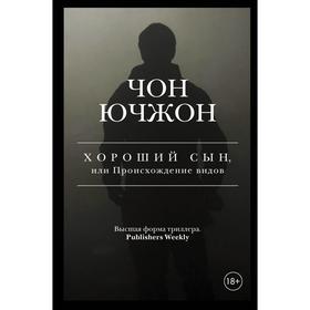 Хороший сын, или Происхождение видов. Чон Ючжон