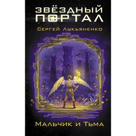 

Мальчик и Тьма. Лукьяненко С. В.