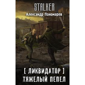 

Ликвидатор. Тяжелый пепел. Пономарев А. Л.