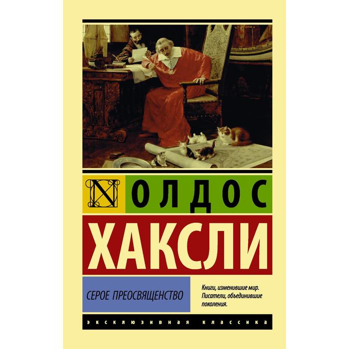 Серое Преосвященство. Хаксли О. хаксли о л монашка к завтраку