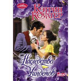 

Наследство Уиндемов. Коултер К.