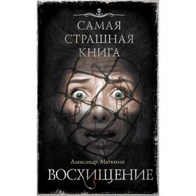 

Самая страшная книга. Восхищение. Матюхин А. А.