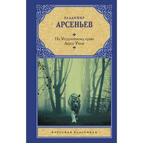 

По Уссурийскому краю. Дерсу Узала. Арсеньев В. К.