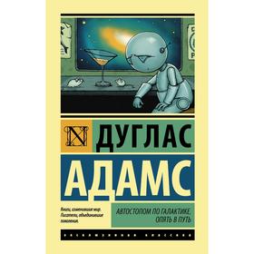 

Автостопом по Галактике. Опять в путь. Адамс Д.