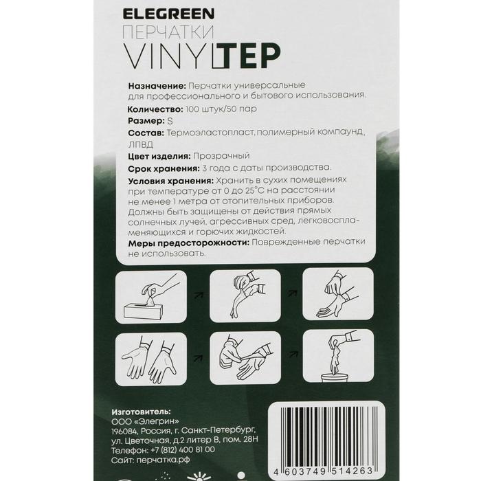 

Перчатки одноразовые VINYLTEP, прозрачные, размер S, 100 шт